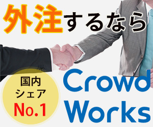 クラウドワークスバナー