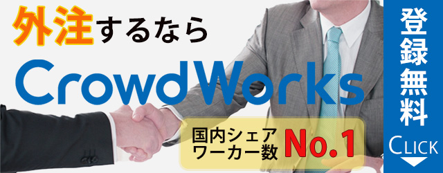 クラウドワークスバナーlong